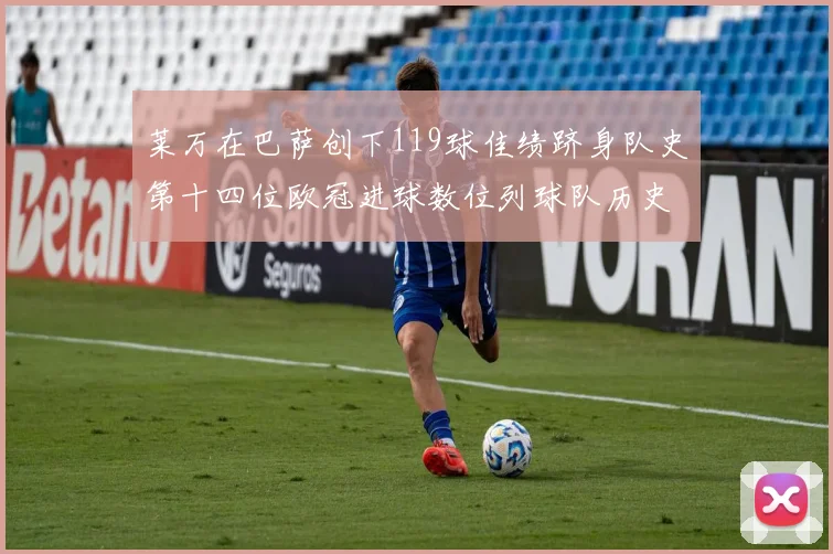 莱万在巴萨创下119球佳绩跻身队史第十四位欧冠进球数位列球队历史第四