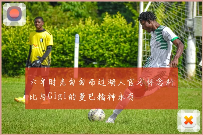 六年时光匆匆而过湖人官方怀念科比与Gigi的曼巴精神永存