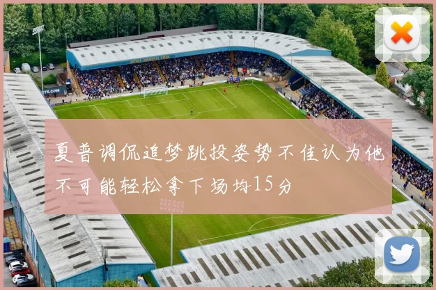 夏普调侃追梦跳投姿势不佳认为他不可能轻松拿下场均15分