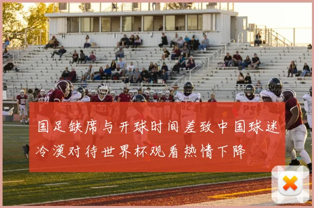 国足缺席与开球时间差致中国球迷冷漠对待世界杯观看热情下降